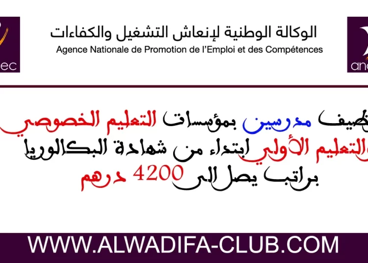 توظيف مدرسين بمؤسسات التعليم الخصوصي والتعليم الأولي ابتداء من شهادة البكالوريا براتب يصل الى 4200 درهم