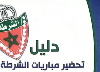 دليل تحضير مباريات الامن الوطني الشرطة 2023 PDF