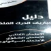 دليل مهم لتحضير مباراة الدرك الملكي كل ما تحتاجه من نماذج الامتحان الكتابي، والشفوي والسيكولوجي 2023