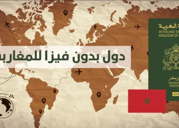 دول بدون فيزا للمغاربة 2023