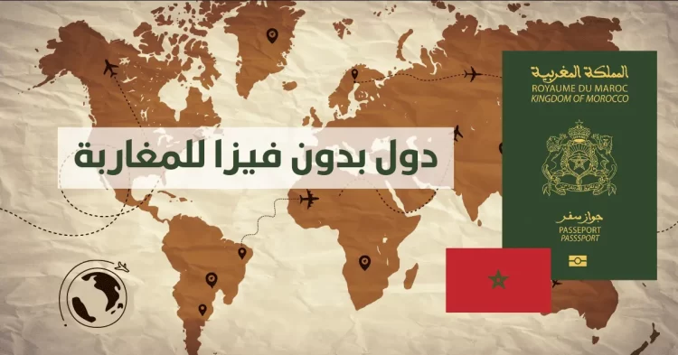 دول بدون فيزا للمغاربة 2026