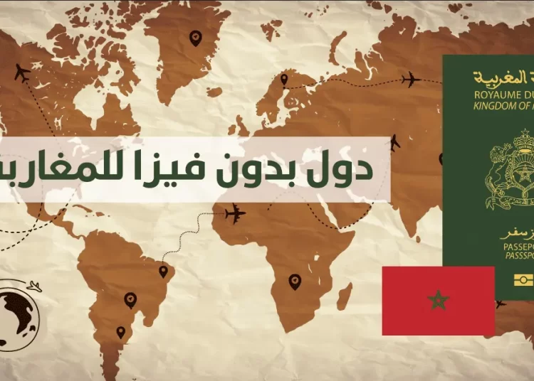 دول بدون فيزا للمغاربة 2023