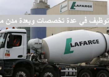 شركة لافارج هولسيم LAFARGEHOLCIM تعلن عن حملة توظيف جديدة في عدة تخصصات