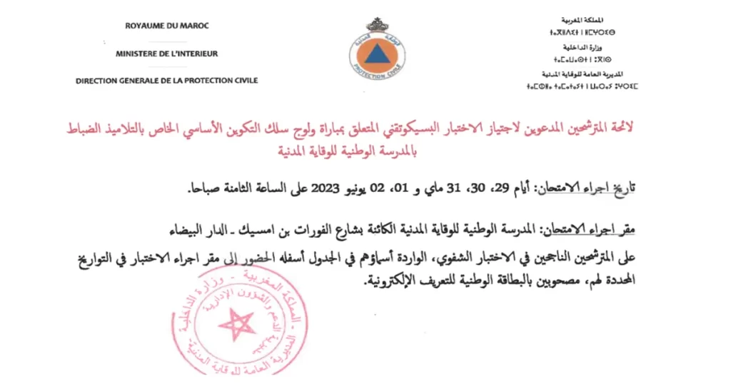 شفوي مباراة توظيف 40 التلاميذ الضباط بالمديرية العامة للوقاية المدنية 2023