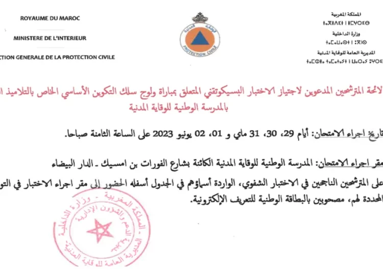 شفوي مباراة توظيف 40 التلاميذ الضباط بالمديرية العامة للوقاية المدنية 2023
