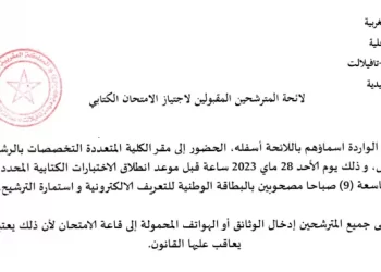 لائحة المدعوين لإجراء مباراة توظيف 30 منصب بإقليم الرشيدية 2023