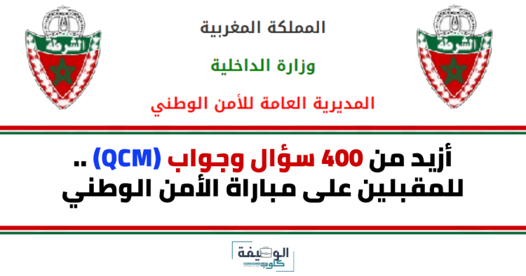 للراغبين في الإستعداد .. أزيد من 400 سؤال وجواب QCM التي تطرح في مباريات الأمن الوطني