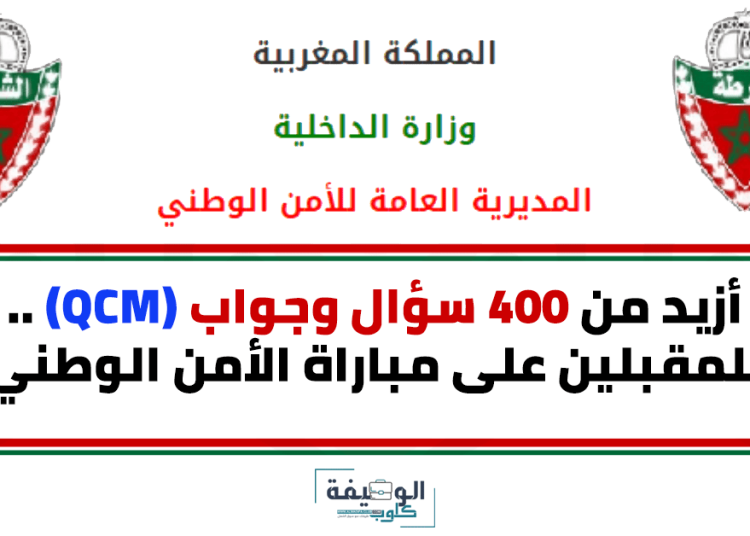 للراغبين في الإستعداد .. أزيد من 400 سؤال وجواب QCM التي تطرح في مباريات الأمن الوطني