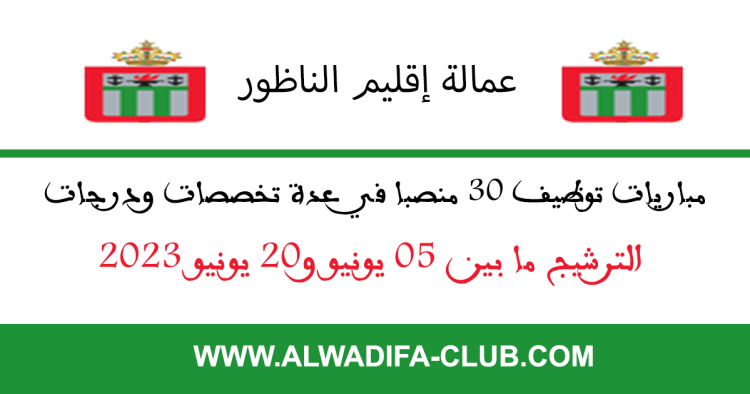 عمالة إقليم الناظور: مباريات توظيف 30 منصبا في عدة تخصصات ودرجات. أخر أجل 20 يونيو 2023