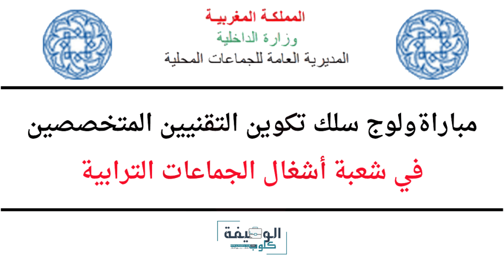 مباراة تقنيين أشغال الجماعات الترابية