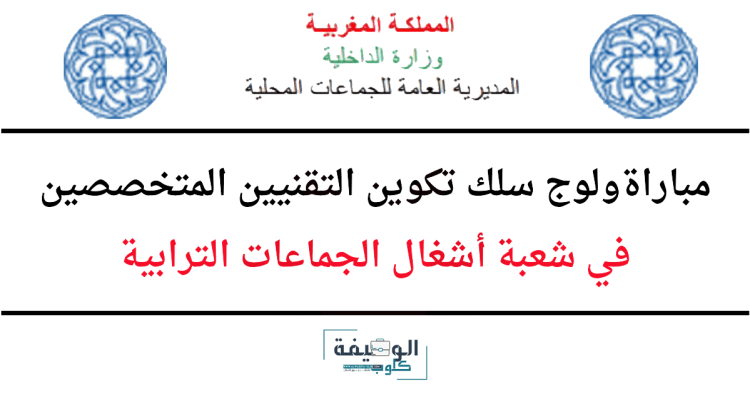 مباراة تقنيين أشغال الجماعات الترابية