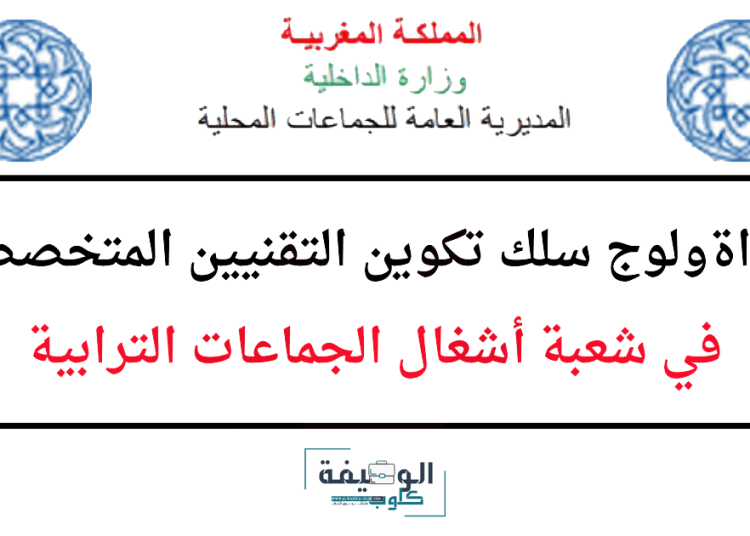 مباراة تقنيين أشغال الجماعات الترابية