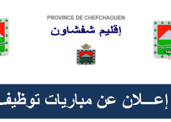 مباراة توظيف 10 منصب بإقليم شفشاون آخر أجل 2 ماي 2024