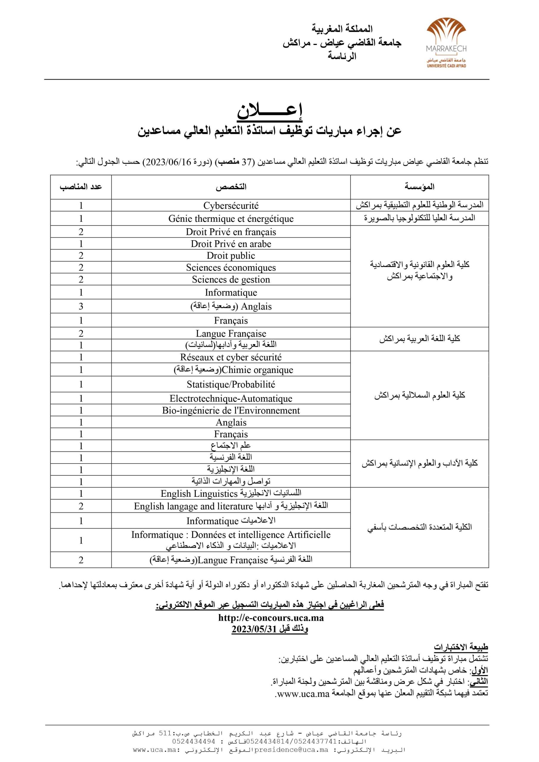 مباراة توظيف 37 أستاذ للتعليم العالي مساعدين بجامعة القاضي عياض مراكش 2023