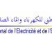 مباراة توظيف 4 تقنيين صيانة بالمكتب الوطني للكهرباء والماء الصالح للشرب قطاع الماء 2023
