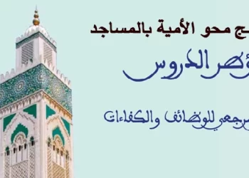 مباراة مؤطري محو الأمية بالمساجد 2023 2024