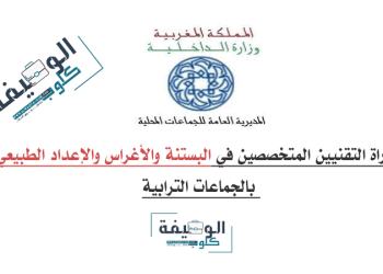 مباراة ولوج سلك تكوين التقنيين المتخصصين في البستنة والأغراس والإعداد الطبيعي بالجماعات الترابية 2023