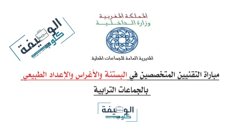 مباراة ولوج سلك تكوين التقنيين المتخصصين في البستنة والأغراس والإعداد الطبيعي بالجماعات الترابية 2023