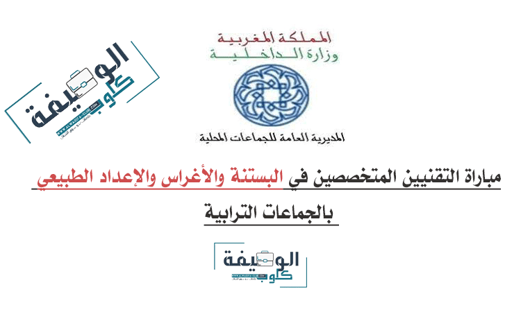 مباراة ولوج سلك تكوين التقنيين المتخصصين في البستنة والأغراس والإعداد الطبيعي بالجماعات الترابية 2023