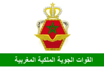 مباراة ولوج سلك تلاميذ ضباط صف القوات الملكية الجوية خريجي المعاهد العليا للتكنولوجيا التطبيقية 2023