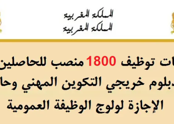 مباريات التوظيف بالمغرب المعلنة حاليا 2023