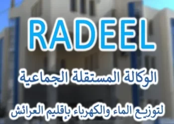 مباريات الوكالة المستقلة الجماعية لتوزيع الماء والكهرباء بإقليم العرائش Concours Radeel 2023