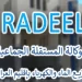 مباريات الوكالة المستقلة الجماعية لتوزيع الماء والكهرباء بإقليم العرائش Concours Radeel 2023