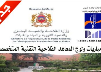 مباريات ولوج المعاهد الفلاحية التقنية المتخصصة TS موسم 2024/2023