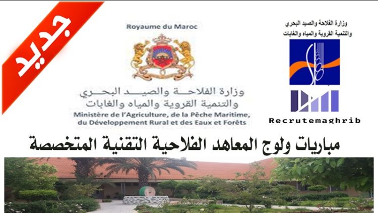 مباريات ولوج المعاهد الفلاحية التقنية المتخصصة TS موسم 2024/2023