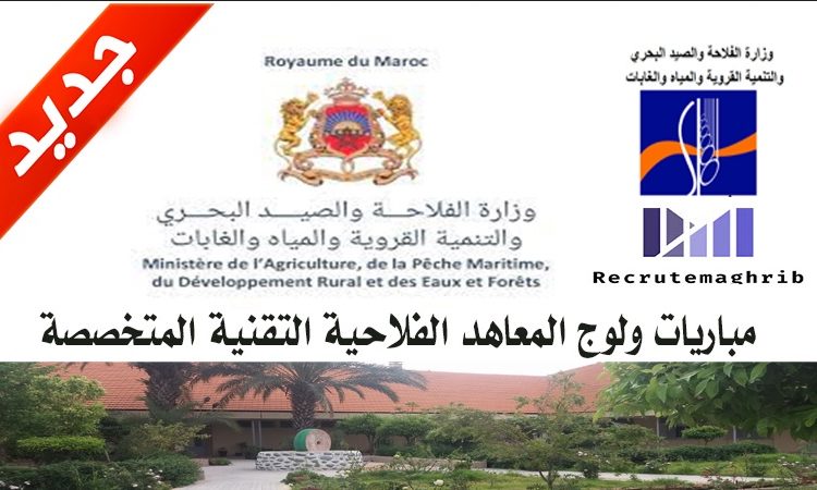 مباريات ولوج المعاهد الفلاحية التقنية المتخصصة TS موسم 2024/2023