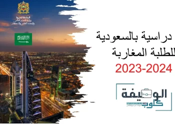 منح دراسية بالسعودية للطلبة المغاربة 2023-2024