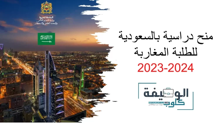 منح دراسية بالسعودية للطلبة المغاربة 2023-2024