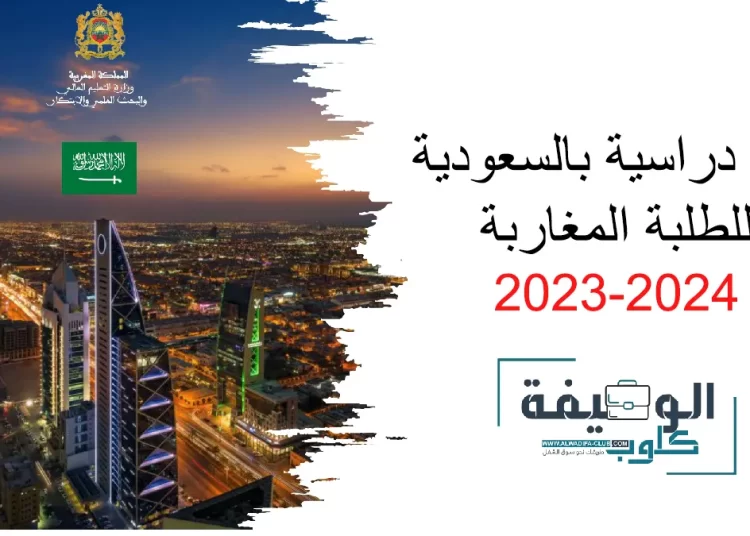 منح دراسية بالسعودية للطلبة المغاربة 2023-2024