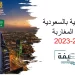 منح دراسية بالسعودية للطلبة المغاربة 2023-2024