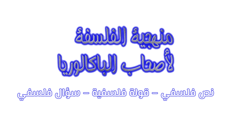 منهجية الفلسفة للبكالوريا نص فلسفي – قولة فلسفية – سؤال فلسفي
