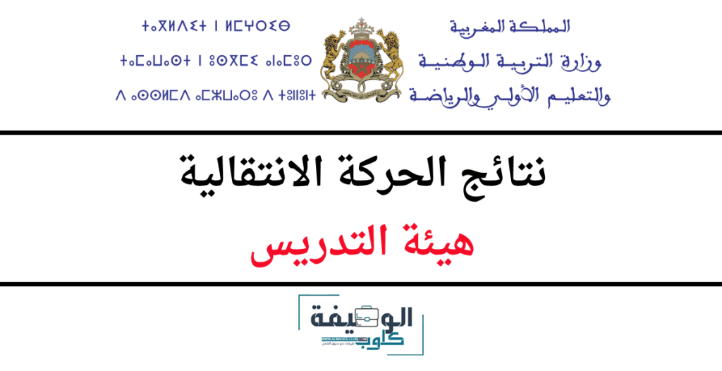 نتائج الحركة الانتقالية هيئة التدريس 2025/2024
