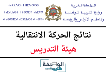 نتائج الحركة الانتقالية هيئة التدريس 2025/2024