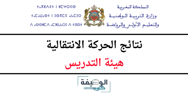 نتائج الحركة الانتقالية هيئة التدريس 2025/2024