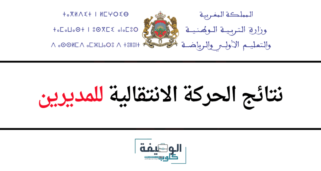 نتائج الحركة الانتقالية للمديرين 2023