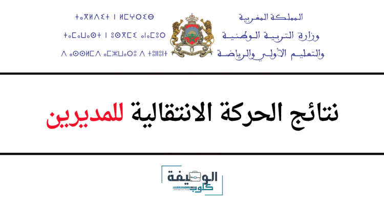 نتائج الحركة الانتقالية للمديرين 2023