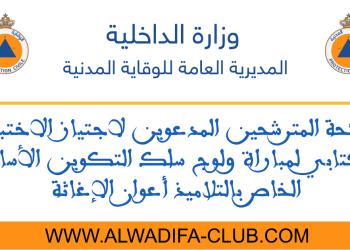 الاختبار الكتابي لأعوان الإغاثة 2023