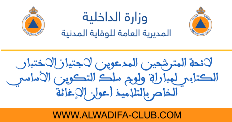 الاختبار الكتابي لأعوان الإغاثة 2023
