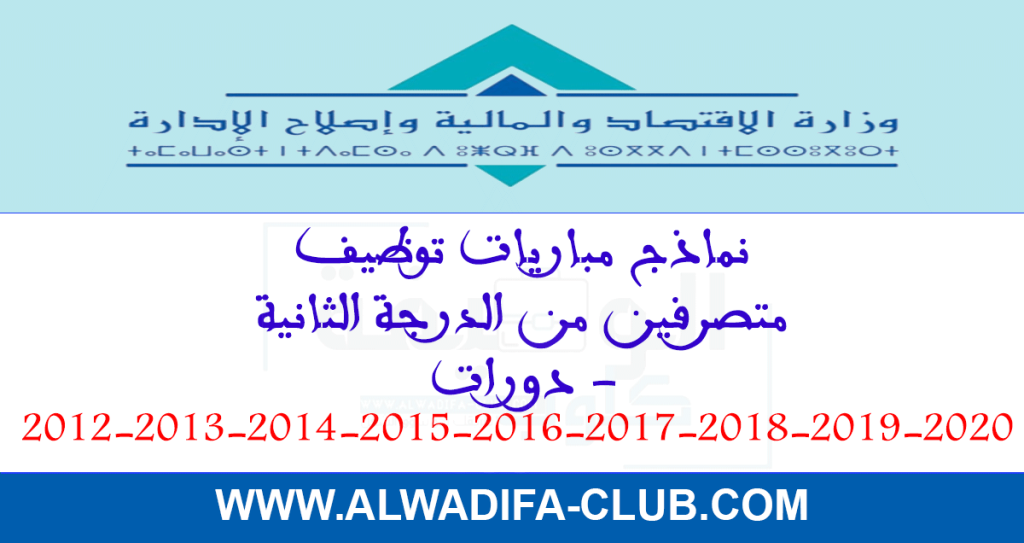 نماذج مباراة وزارة الاقتصاد والمالية