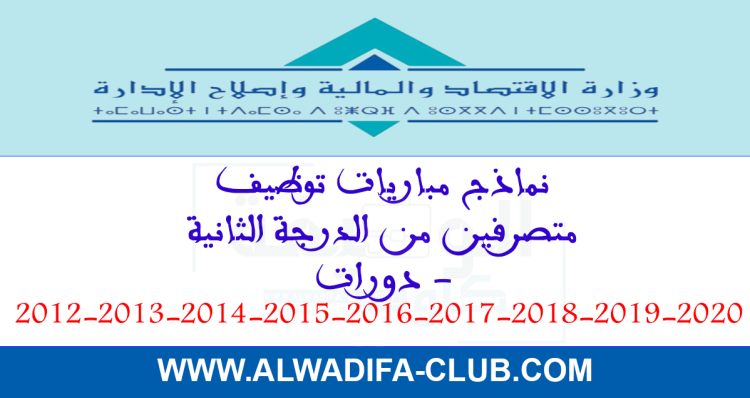 نماذج مباراة وزارة الاقتصاد والمالية