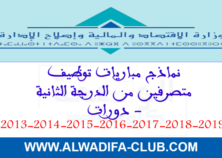 نماذج مباراة وزارة الاقتصاد والمالية