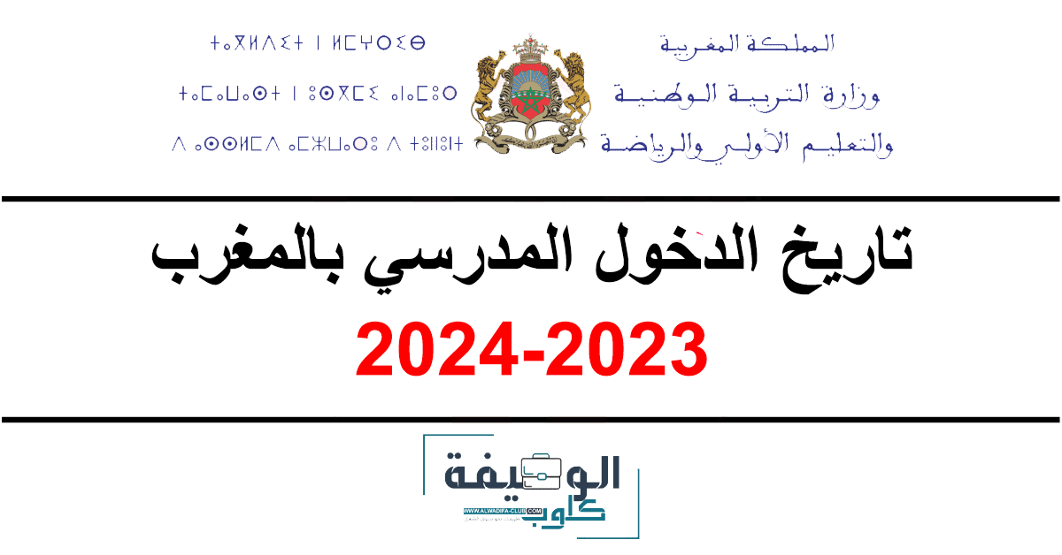 تاريخ الدخول المدرسي بالمغرب 2024/2023