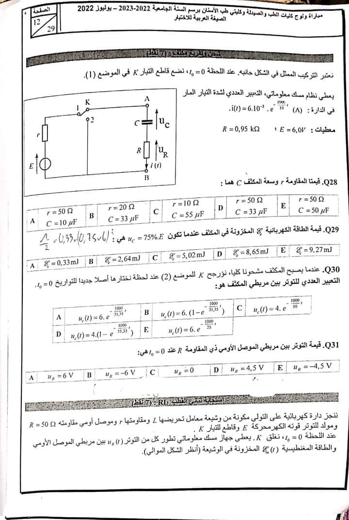 مواضيع مباراة ولوج كليات الطب والصيدلة وطب الاسنان لسنة 2022 مواضيع مباراة ولوج كليات الطب والصيدلة وطب الاسنان لسنة 2022