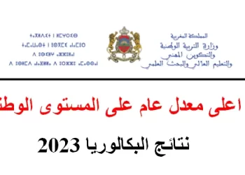 19.52 اعلى معدل عام على المستوى الوطني - نتائج البكالوريا 2023