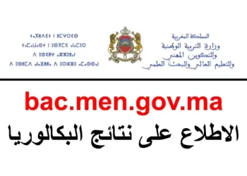 Bac.men.gov.ma 2025 الاطلاع على نتائج البكالوريا بالمغرب