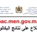 Bac.men.gov.ma 2025 الاطلاع على نتائج البكالوريا بالمغرب